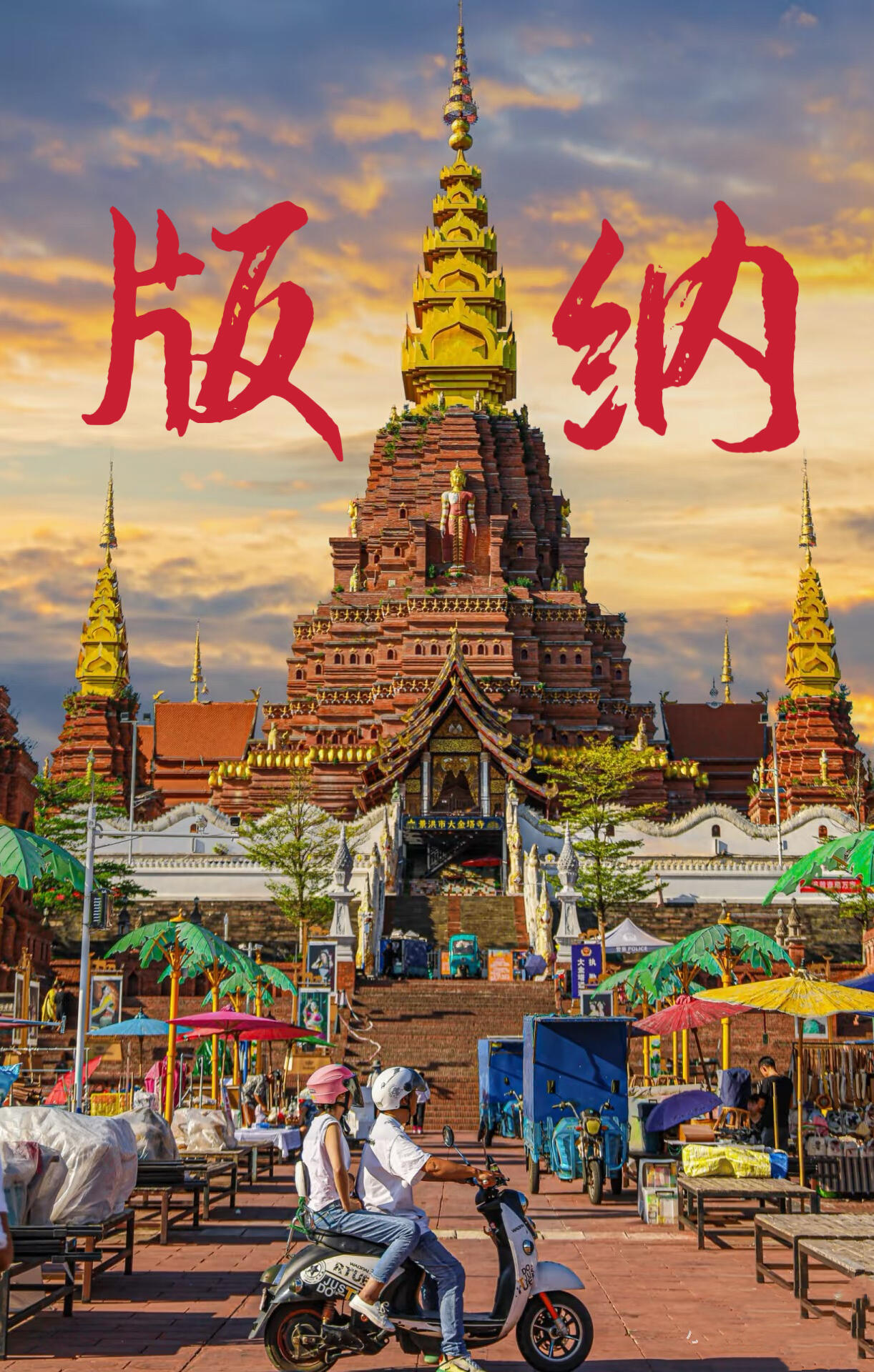 云南旅游,云南团建公司,云南策划公司,云南会议会展,云南策划执行,西双版纳团建公司,西双版纳策划公司：【西双版纳】去温暖的小城过个冬